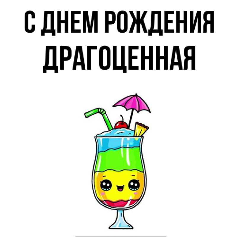 Картинка С днем рождения, Драгоценная