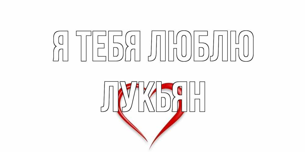 Открытка на каждый день с именем, Лукьян Я тебя люблю сердце Прикольная открытка с пожеланием онлайн скачать бесплатно 