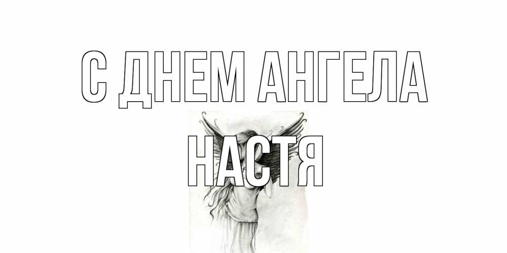 Открытка на каждый день с именем, Настя С днем ангела С днем Ангела, поздравления ко дню ангела Прикольная открытка с пожеланием онлайн скачать бесплатно 