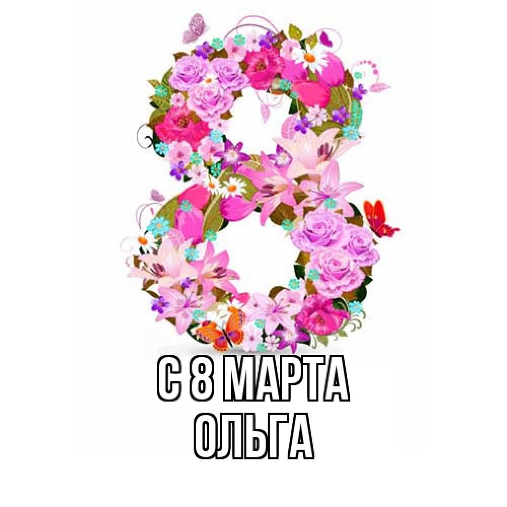 Открытка на каждый день с именем, Ольга C 8 МАРТА международный женский день Прикольная открытка с пожеланием онлайн скачать бесплатно 