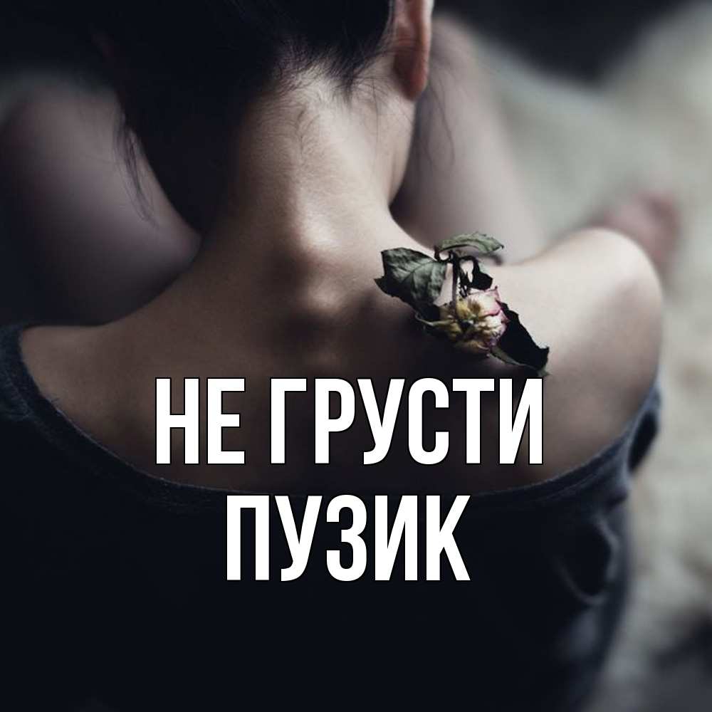 Открытка на каждый день с именем, Пузик Не грусти девушка со спины Прикольная открытка с пожеланием онлайн скачать бесплатно 