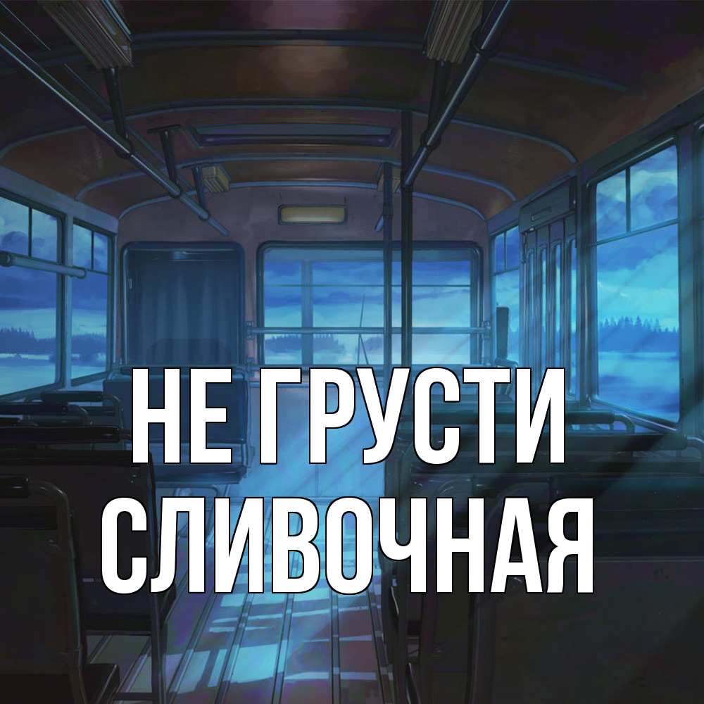 Открытка на каждый день с именем, Сливочная Не грусти страшилка Прикольная открытка с пожеланием онлайн скачать бесплатно 