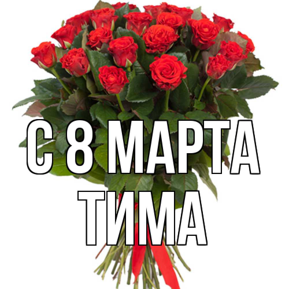 Открытка на каждый день с именем, Тима C 8 МАРТА цветы на 8 марта 1 Прикольная открытка с пожеланием онлайн скачать бесплатно 