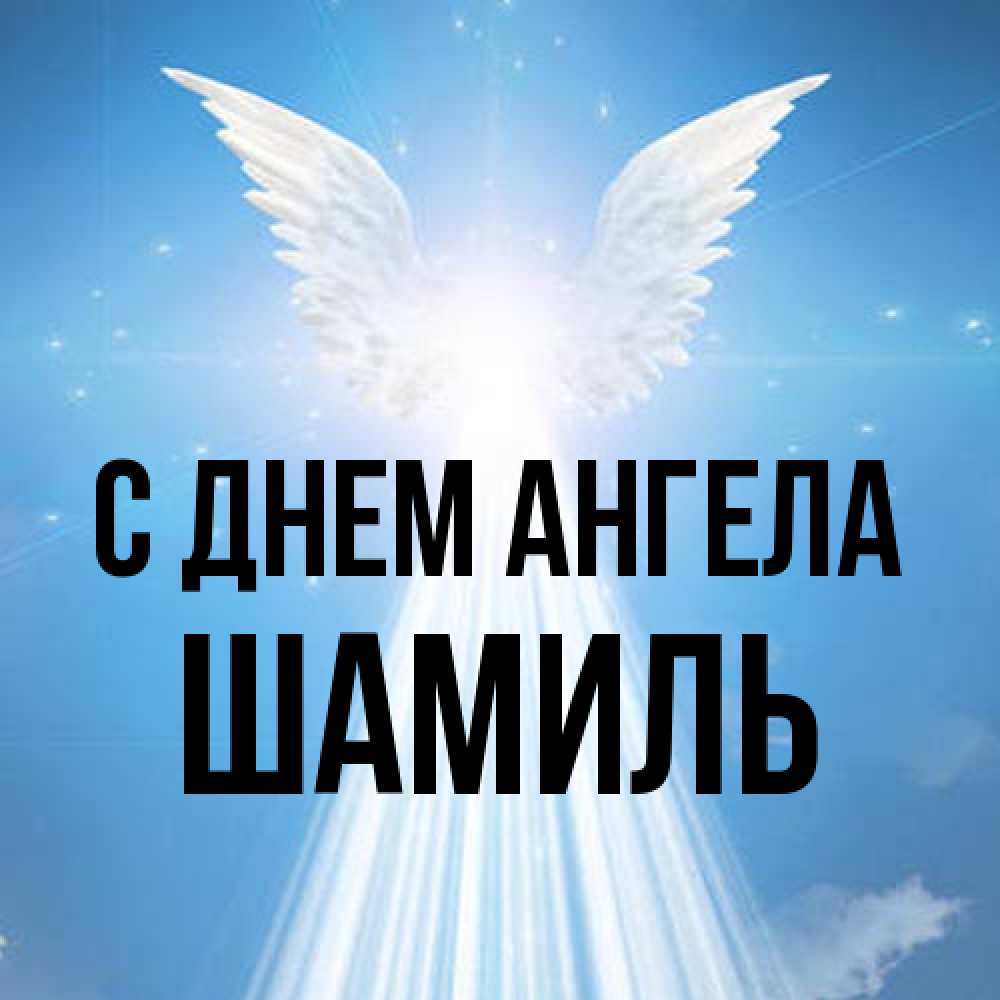 Открытка на каждый день с именем, Шамиль С днем ангела поток света Прикольная открытка с пожеланием онлайн скачать бесплатно 