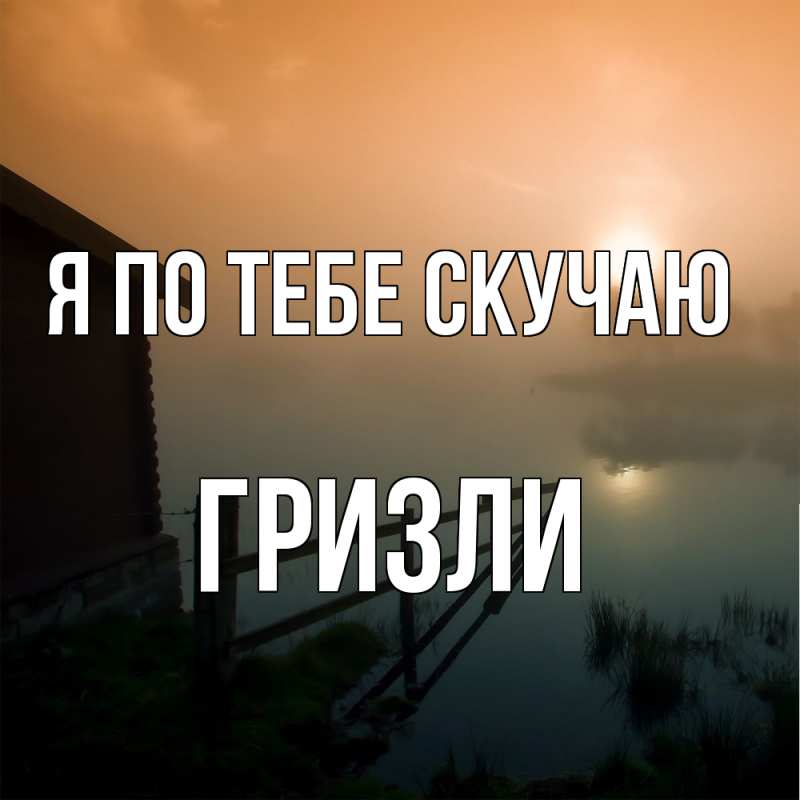Картинка Я по тебе скучаю, Гризли