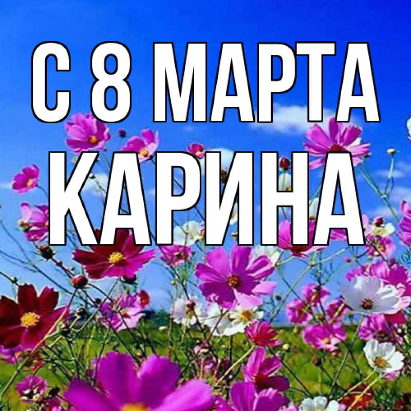 Картинка C 8 МАРТА, Карина