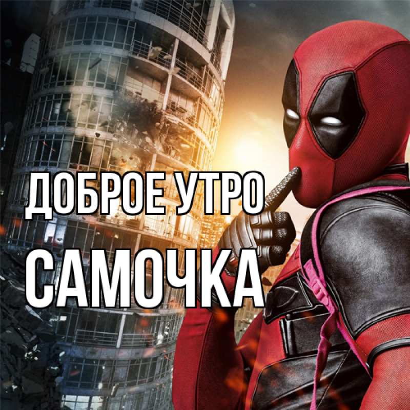 Картинка Доброе утро, Самочка
