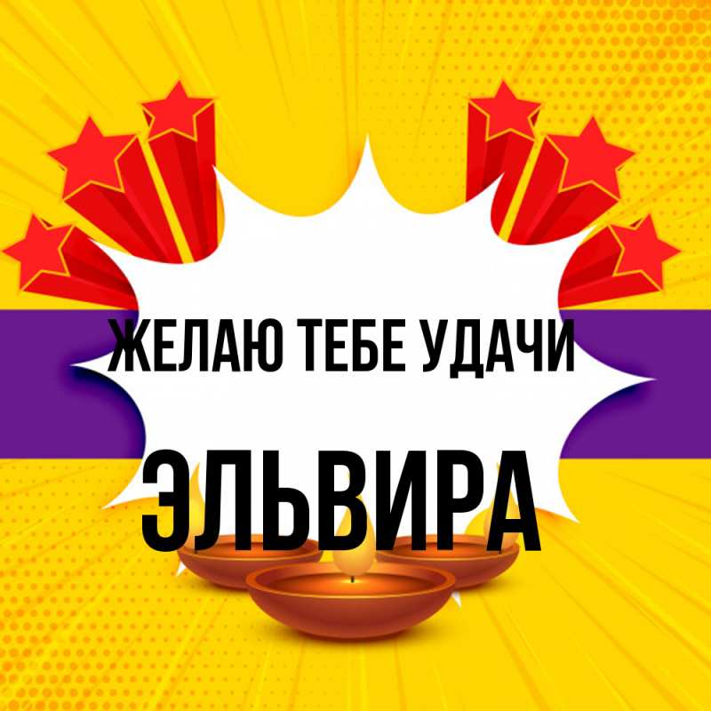 Картинка Желаю тебе удачи, Эльвира
