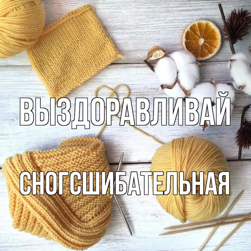 Картинка Выздоравливай, сногсшибательная