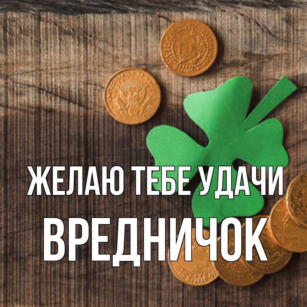 Открытка на каждый день с именем, Вредничок Желаю тебе удачи на удачу сегодня Прикольная открытка с пожеланием онлайн скачать бесплатно 