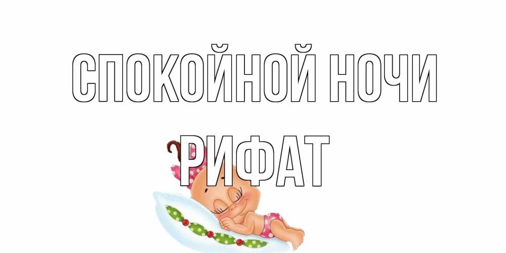 Открытка на каждый день с именем, Рифат Спокойной ночи Подушка, младенец Прикольная открытка с пожеланием онлайн скачать бесплатно 