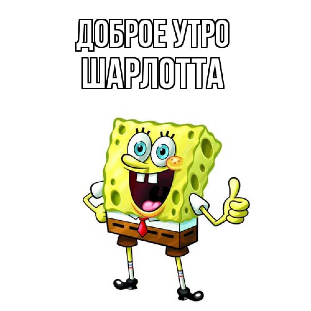 Открытка на каждый день с именем, Шарлотта Доброе утро герои мультфильмов николодиум Прикольная открытка с пожеланием онлайн скачать бесплатно 