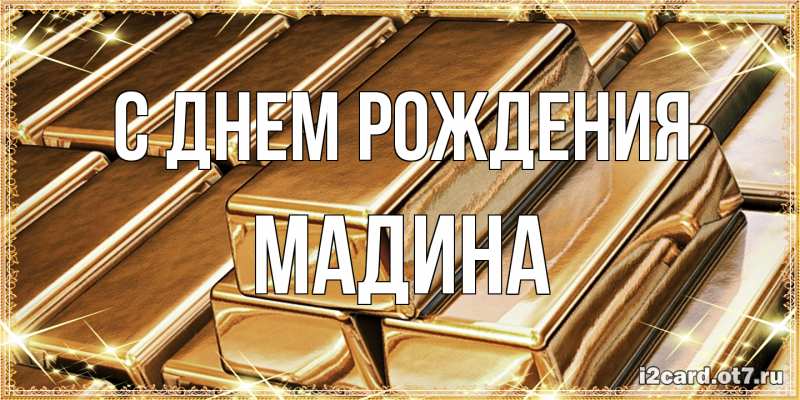 Картинка С днем рождения, Мадина