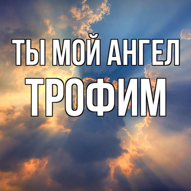 Открытка с именем, Трофим, Ты мой ангел