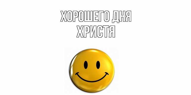 Картинка Хорошего дня, Христя