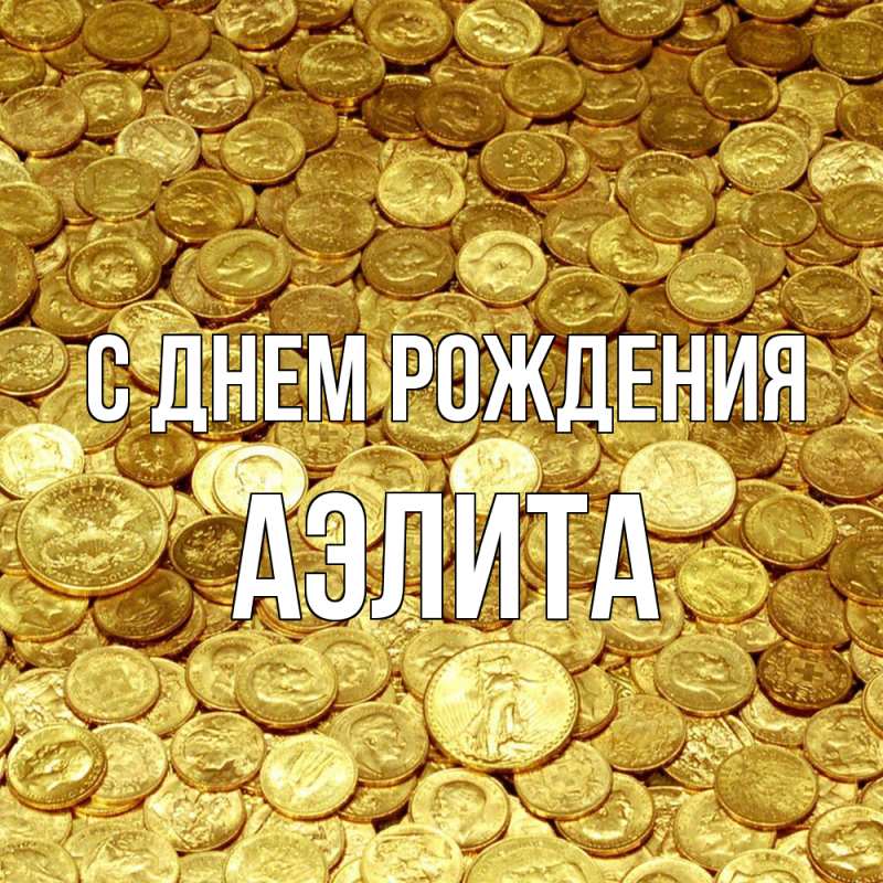 Картинка С днем рождения, Аэлита