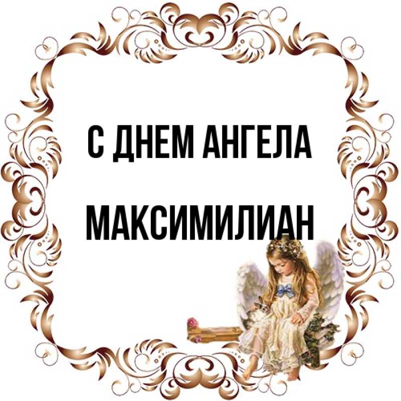 Картинка С днем ангела, Максимилиан