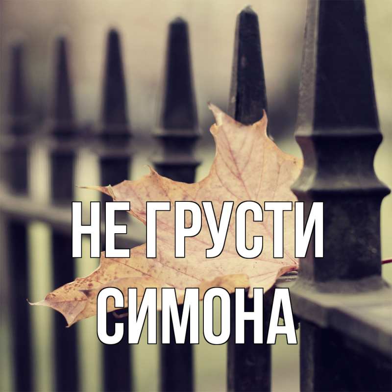 Картинка Не грусти, Симона