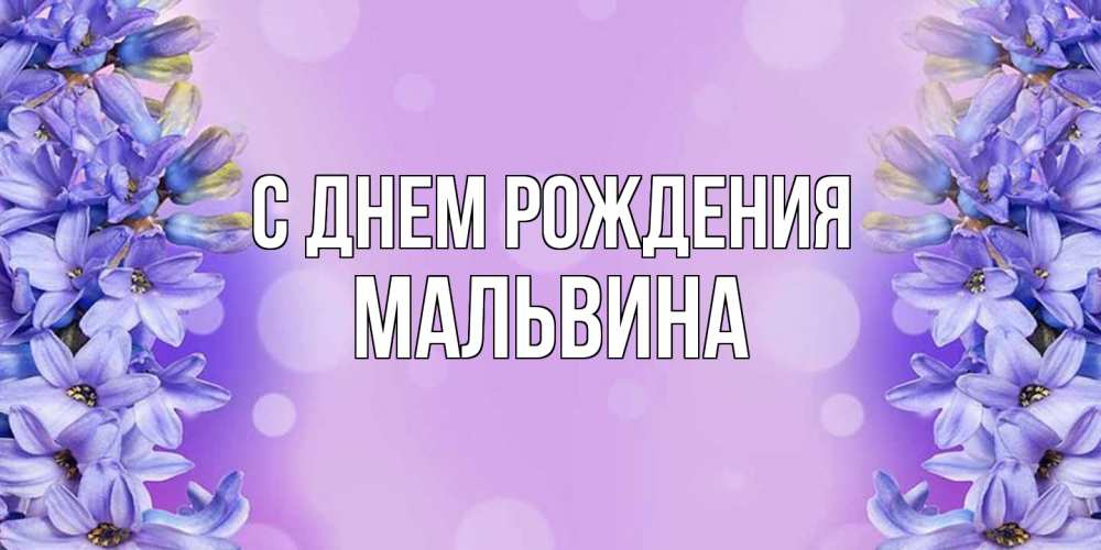 Открытка на каждый день с именем, Мальвина С днем рождения открытка с сиренью Прикольная открытка с пожеланием онлайн скачать бесплатно 
