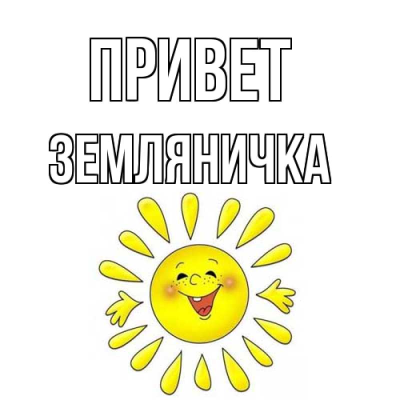 Открытка с именем, Земляничка, Привет