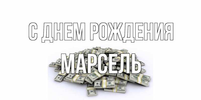 Картинка С днем рождения, Марсель