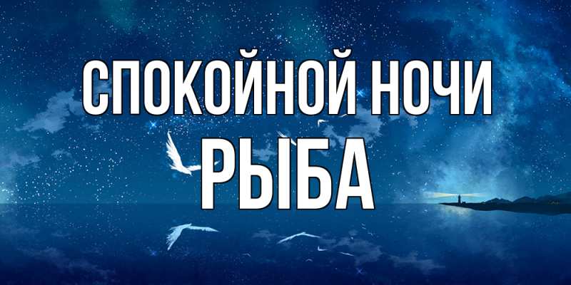 Картинка Спокойной ночи, Рыба