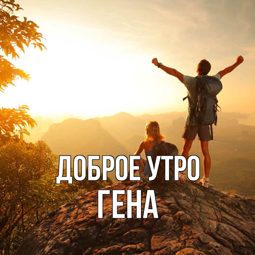 Открытка на каждый день с именем, Гена Доброе утро утро в горах Прикольная открытка с пожеланием онлайн скачать бесплатно 