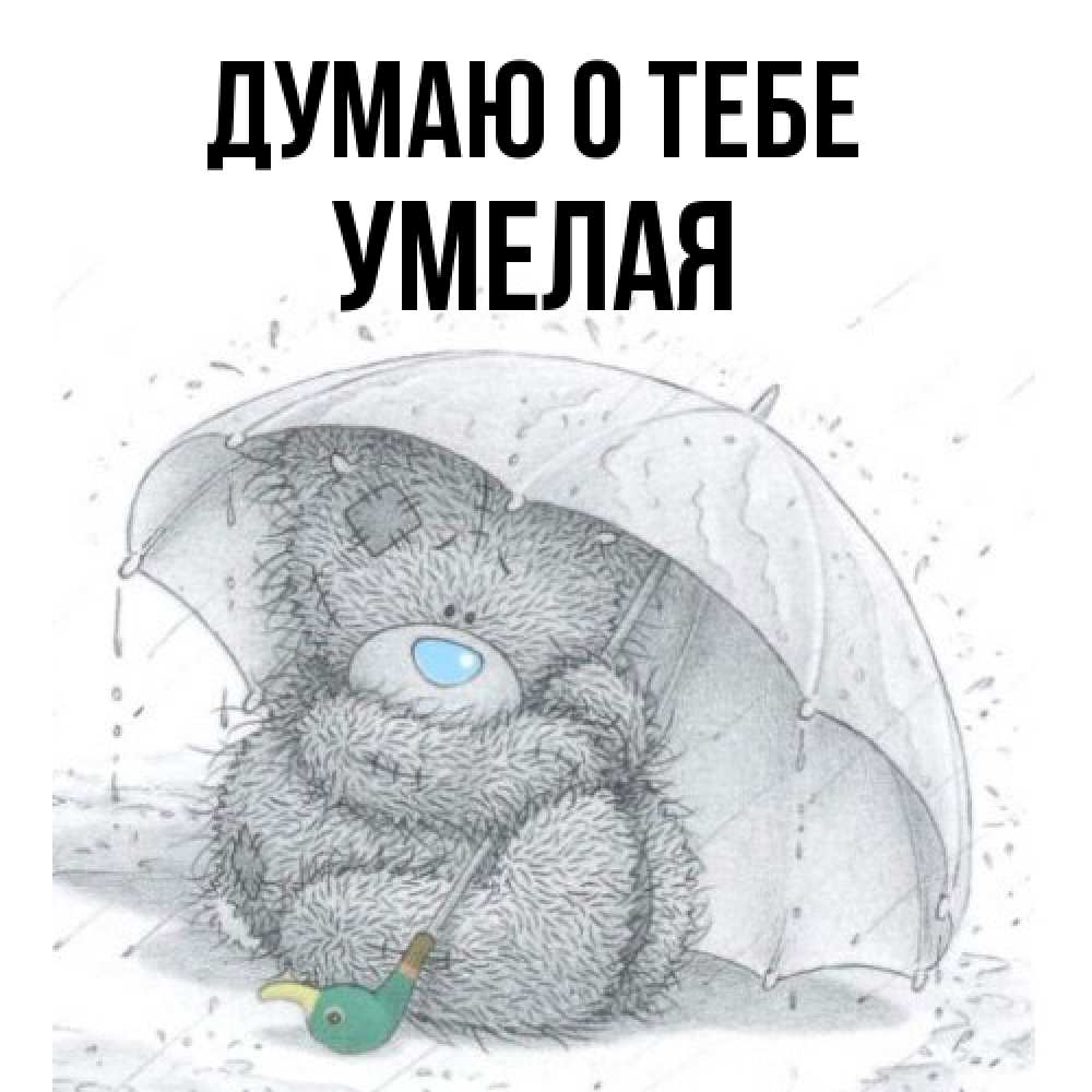 Открытка на каждый день с именем, Умелая Думаю о тебе весеннее или осеннее настроение Прикольная открытка с пожеланием онлайн скачать бесплатно 