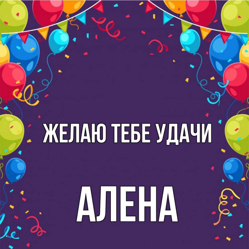Открытка с именем, Алена, Желаю тебе удачи