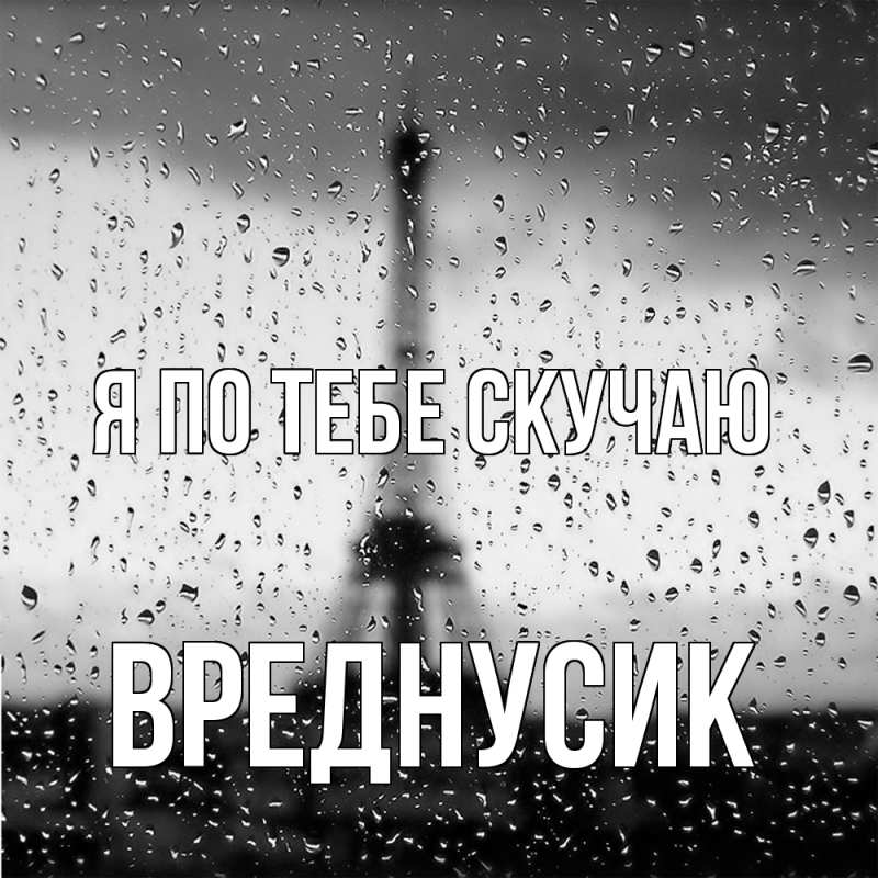 Картинка Я по тебе скучаю, Вреднусик