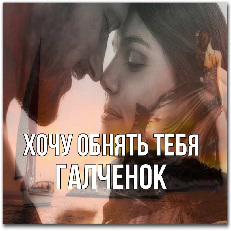 Картинка Хочу обнять тебя, Галченок