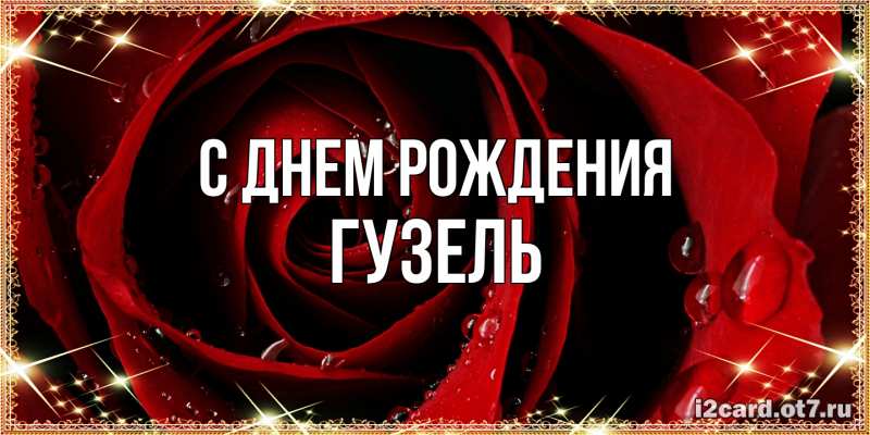 Картинка С днем рождения, Гузель
