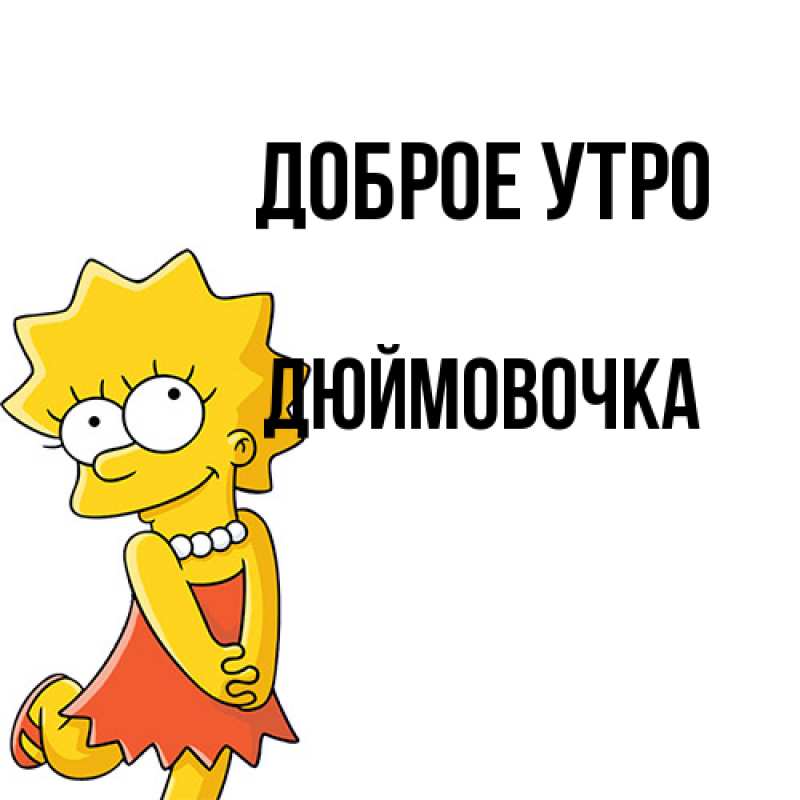 Картинка Доброе утро, Дюймовочка