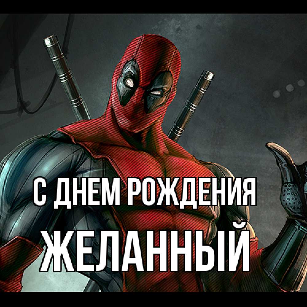 Открытка на каждый день с именем, Желанный С днем рождения марвел супергерои Прикольная открытка с пожеланием онлайн скачать бесплатно 
