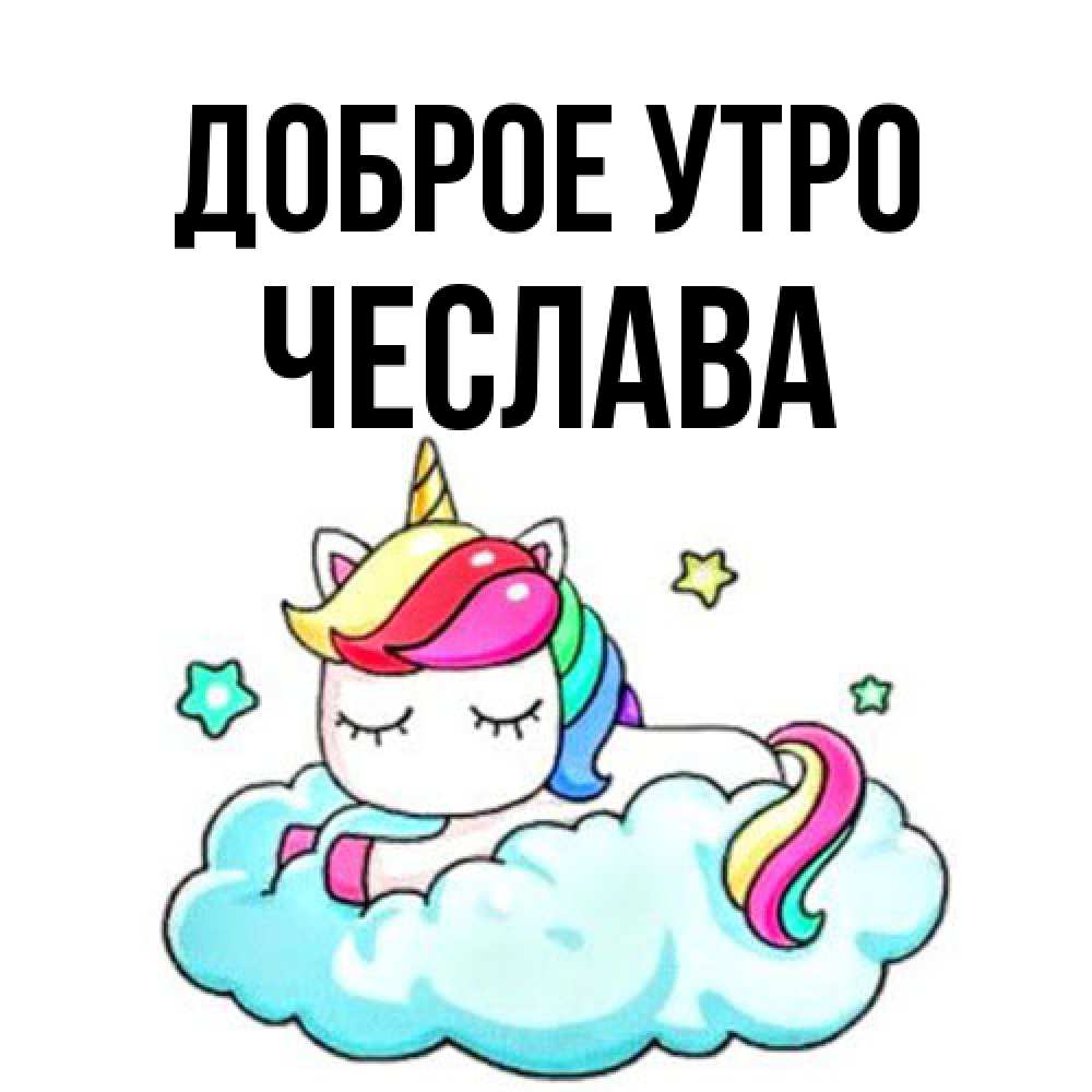 Открытка на каждый день с именем, Чеслава Доброе утро радужное утро Прикольная открытка с пожеланием онлайн скачать бесплатно 