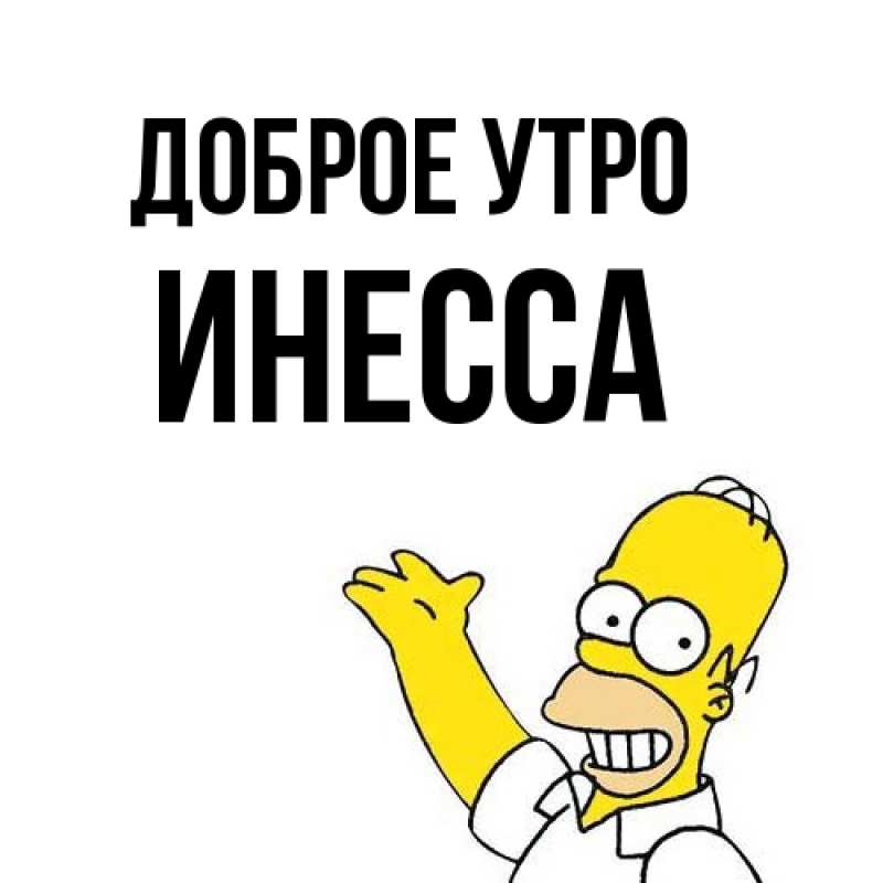 Картинка Доброе утро, Инесса
