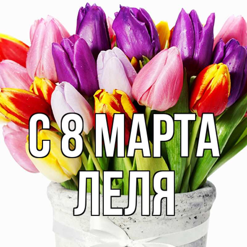 Картинка C 8 МАРТА, Леля