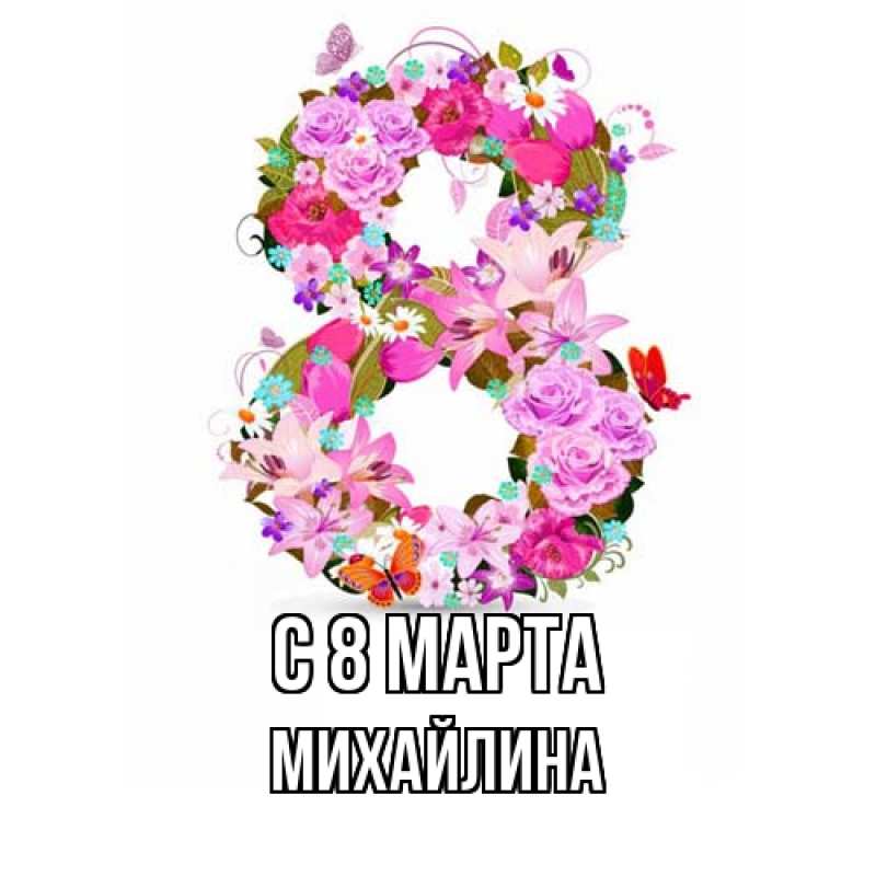 Картинка C 8 МАРТА, Михайлина