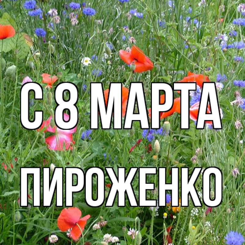 Картинка C 8 МАРТА, Пироженко