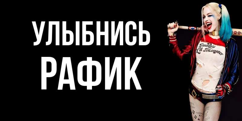 Картинка Улыбнись, Рафик
