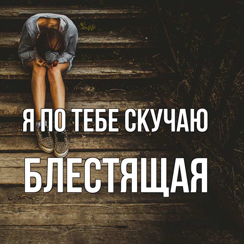 Картинка Я по тебе скучаю, блестящая