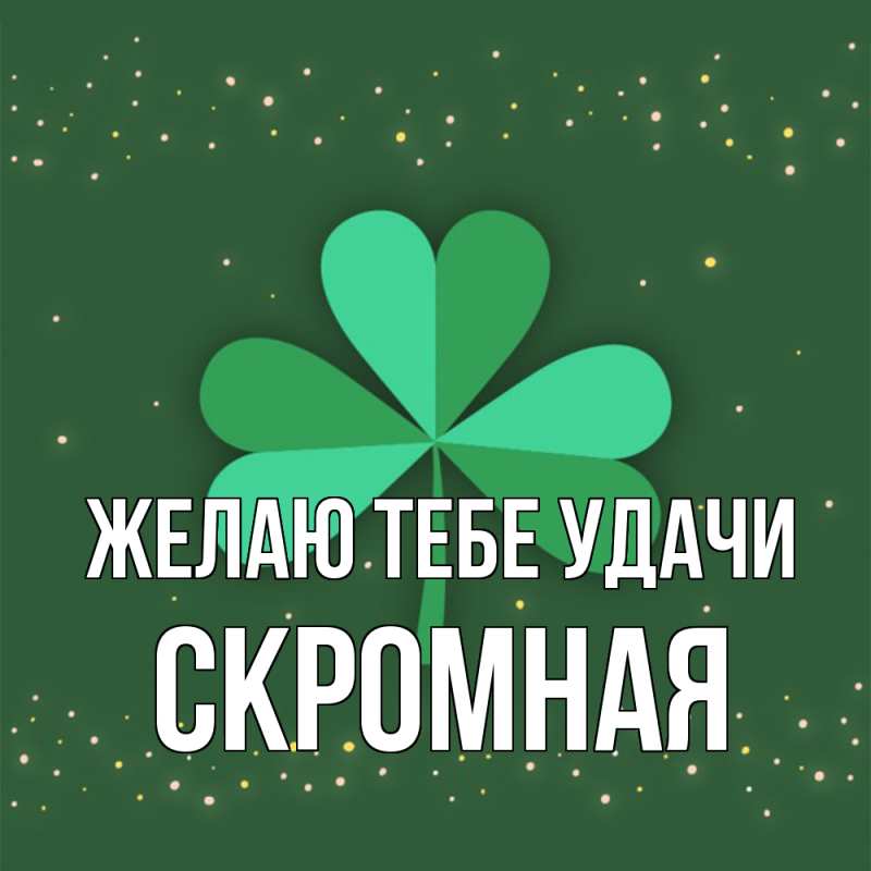 Картинка Желаю тебе удачи, скромная