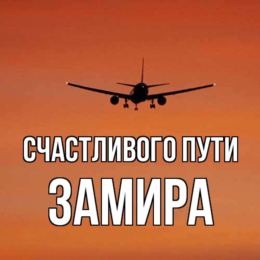 Открытка на каждый день с именем, Замира Счастливого пути силуэт самолета Прикольная открытка с пожеланием онлайн скачать бесплатно 