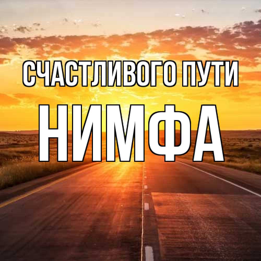 Открытка на каждый день с именем, Нимфа Счастливого пути солнечный свет, закат Прикольная открытка с пожеланием онлайн скачать бесплатно 