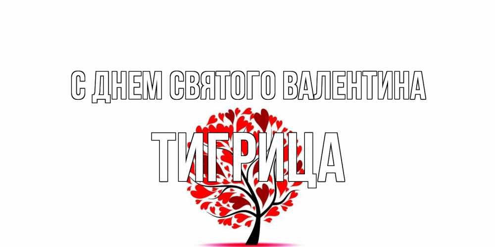 Открытка на каждый день с именем, Тигрица С днем Святого Валентина листья на дереве в виде сердца на 14 февраля Прикольная открытка с пожеланием онлайн скачать бесплатно 