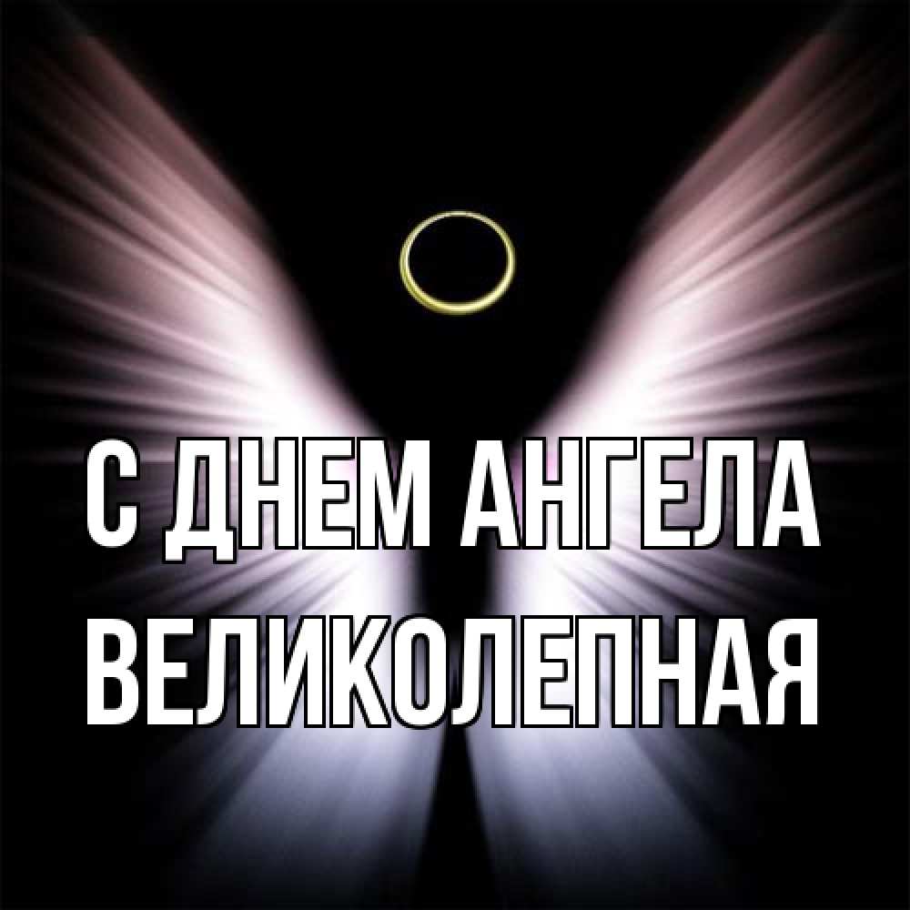 Открытка на каждый день с именем, великолепная С днем ангела ангел из света Прикольная открытка с пожеланием онлайн скачать бесплатно 