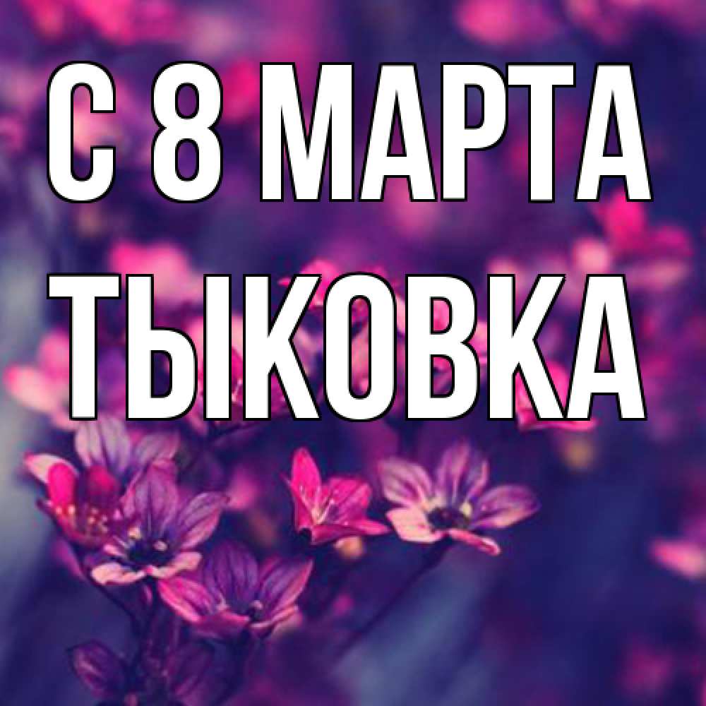 Открытка на каждый день с именем, тыковка C 8 МАРТА небольшие цветы 1 Прикольная открытка с пожеланием онлайн скачать бесплатно 