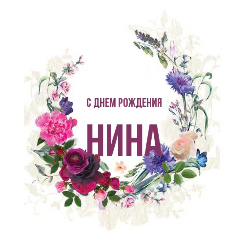 Картинка С днем рождения, Нина
