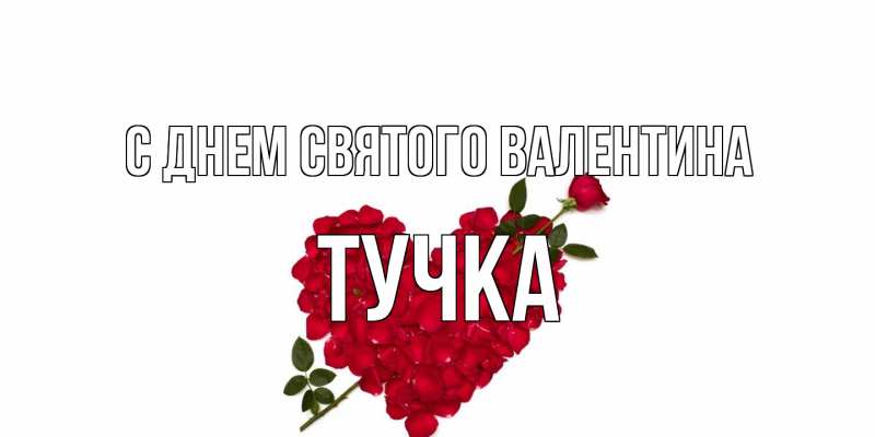 Открытка с именем, Тучка, С днем Святого Валентина