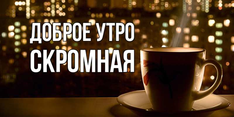 Картинка Доброе утро, скромная